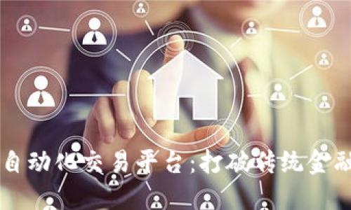区块链自动化交易平台:打破传统金融的方式