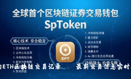 查询ETH区块链交易记录 – 最新交易信息实时获取