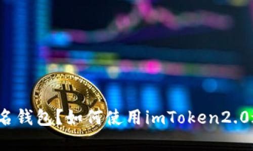 什么是多重签名钱包?如何使用imToken2.0进行多重签名?