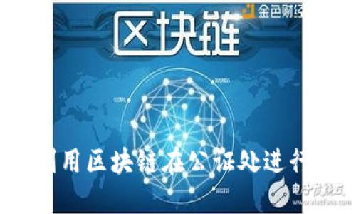 如何利用区块链在公证处进行交易?
