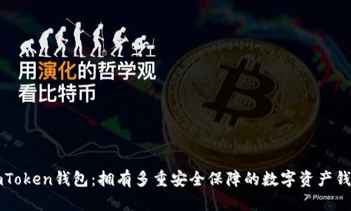 imToken钱包:拥有多重安全保障的数字资产钱包