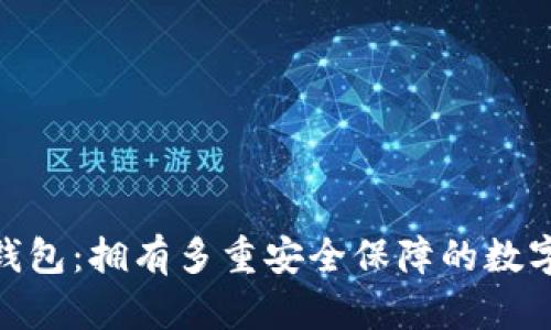 imToken钱包:拥有多重安全保障的数字资产钱包