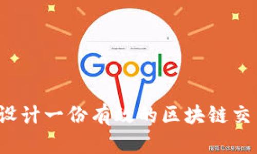 如何设计一份有效的区块链交易单?