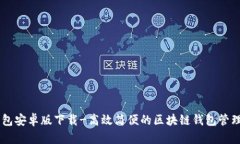 IM钱包安卓版下载-高效简