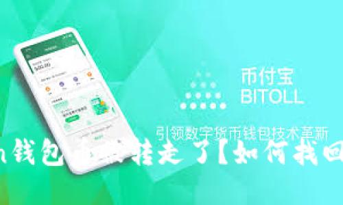 imToken钱包币被转走了?如何找回被盗币?