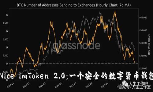 Nice imToken 2.0:一个安全的数字货币钱包