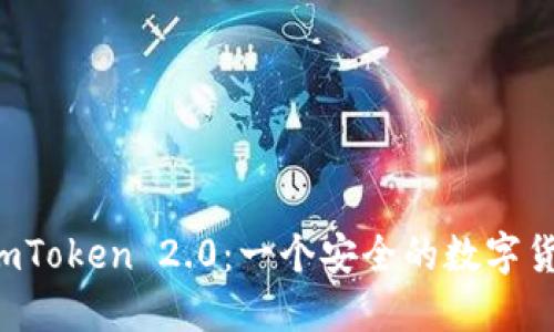 Nice imToken 2.0:一个安全的数字货币钱包