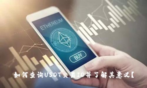 如何查询USDT交易ID并了解其意义?