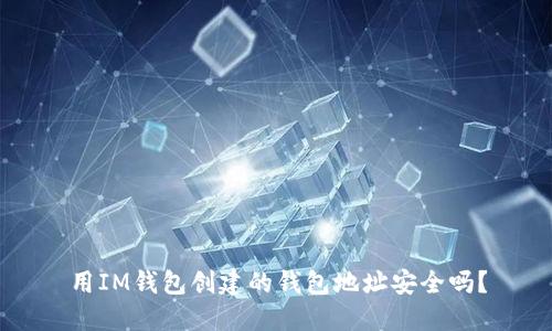 用IM钱包创建的钱包地址安全吗?