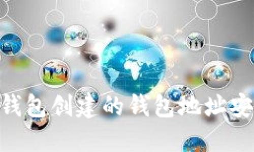 用IM钱包创建的钱包地址安全吗?