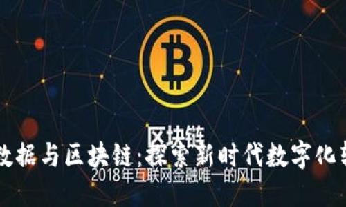 大数据与区块链:探索新时代数字化转型