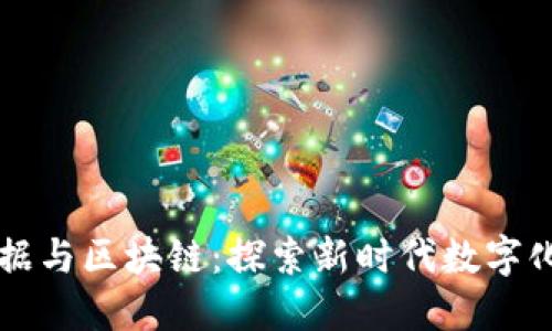 大数据与区块链:探索新时代数字化转型
