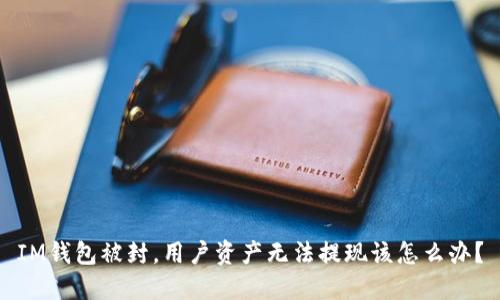 IM钱包被封,用户资产无法提现该怎么办?