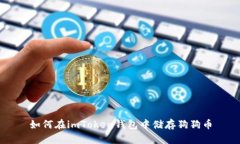 如何在imToken钱包中储存狗