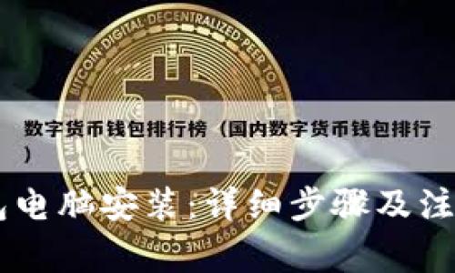 IM钱包电脑安装:详细步骤及注意事项
