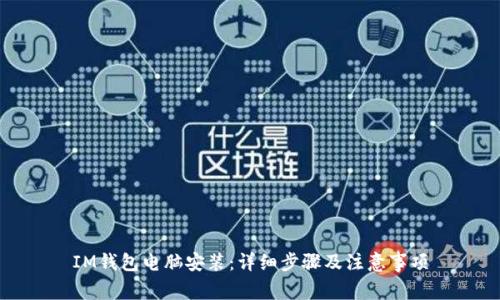 IM钱包电脑安装:详细步骤及注意事项