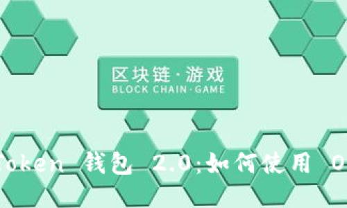imToken 钱包 2.0:如何使用 OKB?
