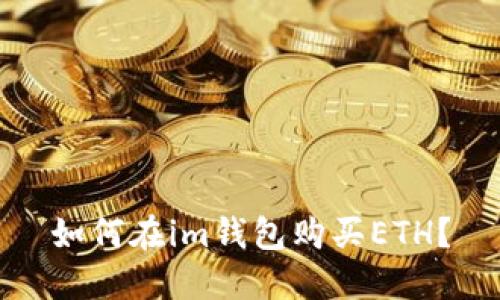 如何在im钱包购买ETH?