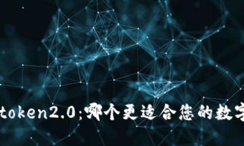 P钱包和imtoken2.0:哪个更适合您的数字资产管理?