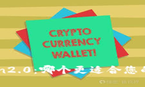 P钱包和imtoken2.0:哪个更适合您的数字资产管理?
