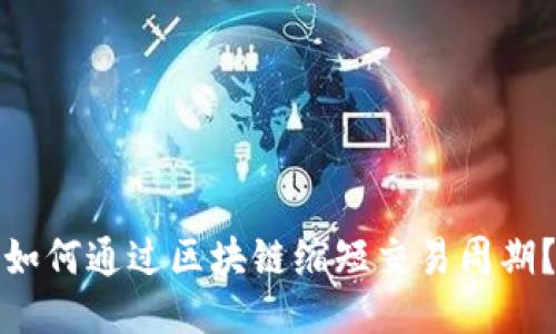 如何通过区块链缩短交易周期?