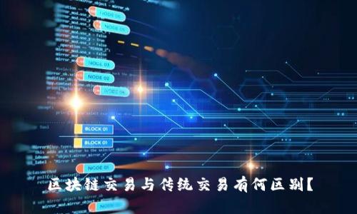 区块链交易与传统交易有何区别?