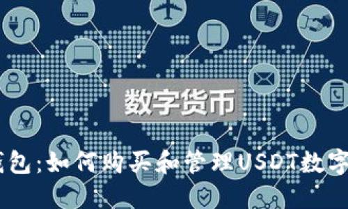 IM钱包:如何购买和管理USDT数字货币