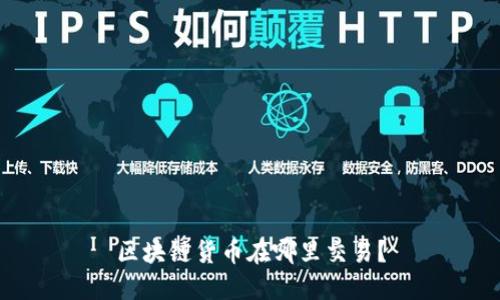 区块链货币在哪里交易?