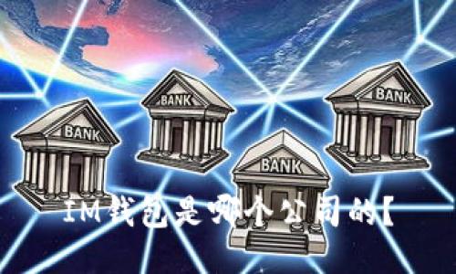 IM钱包是哪个公司的?