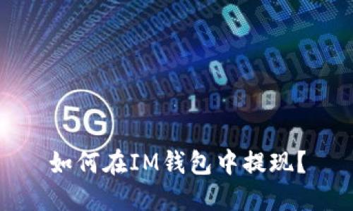 如何在IM钱包中提现?