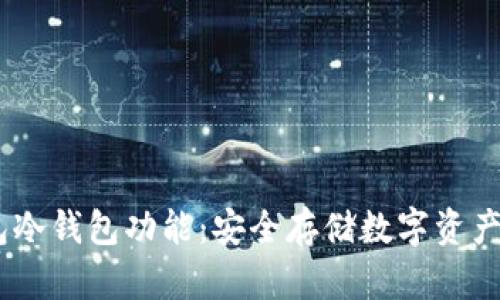 了解IM钱包冷钱包功能:安全存储数字资产的最佳选择