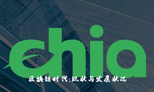 区块链时代:现状与发展状况