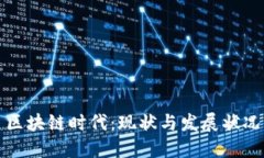 区块链时代：现状与发展
