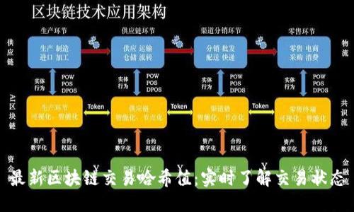 最新区块链交易哈希值:实时了解交易状态