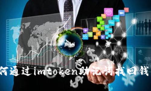 如何通过imtoken助记词找回钱包?