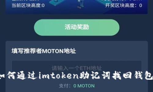 如何通过imtoken助记词找回钱包?