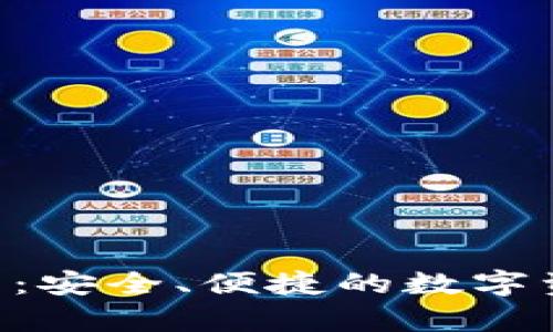 IM钱包官方2.0钱包:安全、便捷的数字资产存储和管理工具