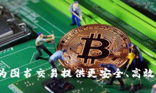 图书交易区块链:为图书交易提供更安全、高效和透明的解决方案
