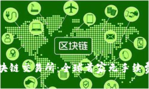 木鸡区块链交易所:全球首家无手续费交易所