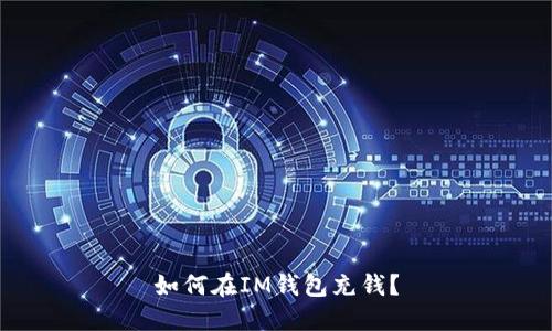 如何在IM钱包充钱?