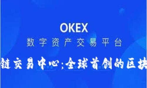 上元通区块链交易中心:全球首创的区块链交易系统