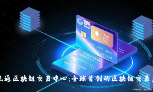 上元通区块链交易中心:全球首创的区块链交易系统