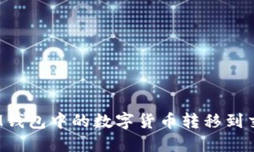 如何将IM钱包中的数字货币转移到交易所中?
