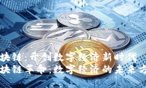 区块链:开创数字经济新时代
区块链革命:数字经济的未来方向