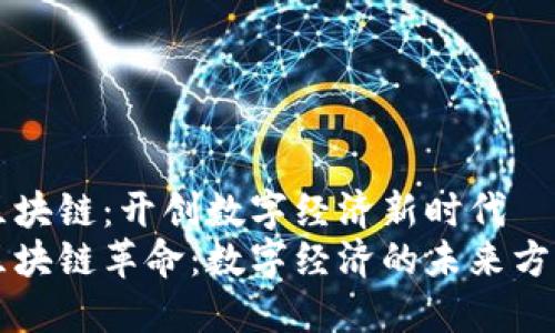区块链:开创数字经济新时代
区块链革命:数字经济的未来方向