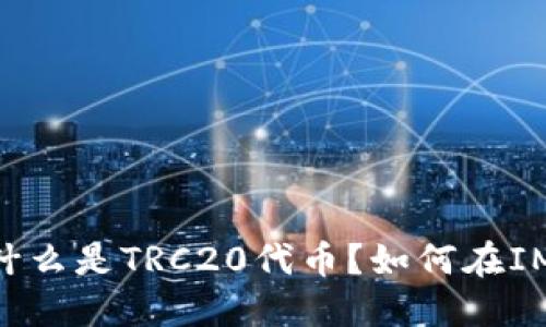 IM钱包TRC20——什么是TRC20代币?如何在IM钱包上管理TRC20?