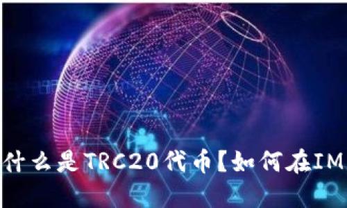 IM钱包TRC20——什么是TRC20代币?如何在IM钱包上管理TRC20?