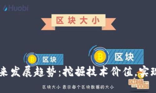 区块链未来发展趋势:挖掘技术价值,实现产业变革