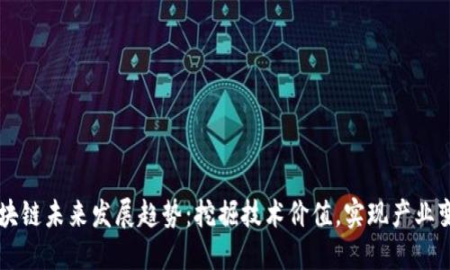 区块链未来发展趋势:挖掘技术价值,实现产业变革