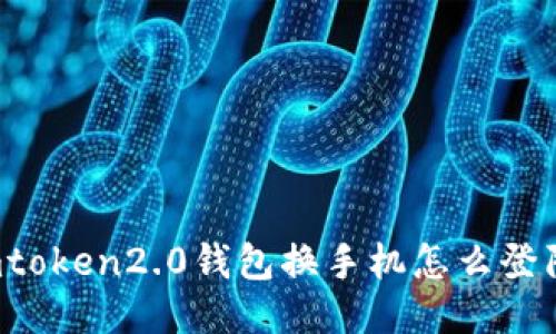imtoken2.0钱包换手机怎么登陆?